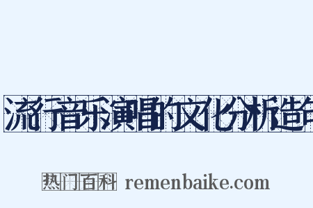 流行音乐演唱的文化分析造句是什么意思的图片